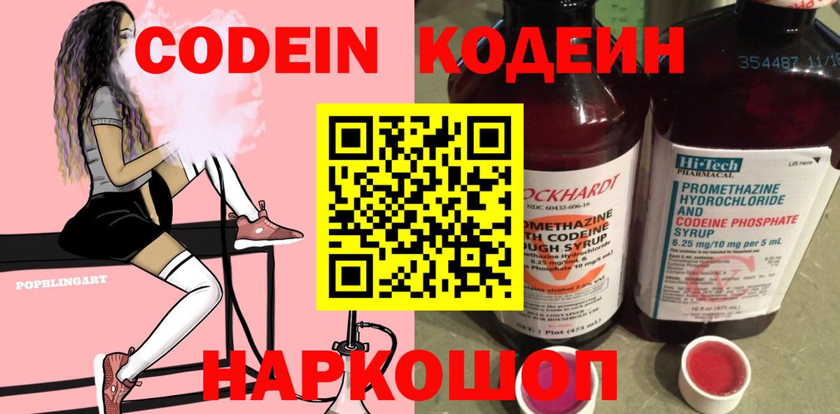 Codein напиток Lean (лин) Борзя